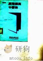 英语提高十要诀 1988 PDF电子版封面 7117006951 (美)托尼·兰德尔等著