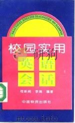 校园实用英语会话（1994 PDF版）
