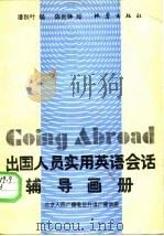 出国人员实用英语会话辅导画册（1986 PDF版）