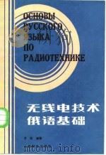 无线电技术俄语基础（1988 PDF版）