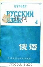 俄语  第4册（1981 PDF版）