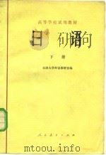 日语  下（1978 PDF版）