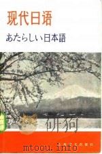 现代日语 1980 PDF电子版封面 9188·60 (日)吉田弥寿夫主编;上海外语电化教学馆译