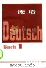 德语 1 1979 PDF电子版封面 9017·890 祝彦