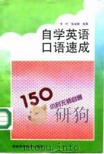 自学英语口语速成（1995 PDF版）