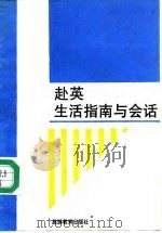 赴英生活指南与会话（1992 PDF版）