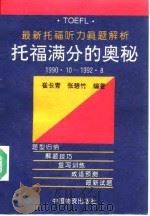 托福满分的奥秘 最新托福听力真题解析 1990.10-1992.8 1992 PDF电子版封面 7504704288 崔长青,张碧竹编著