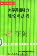 大学英语听力理论与技巧 1992 PDF电子版封面 7543302128 王连瀛编著