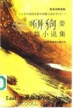 索尔·贝娄短篇小说集  英语注释读物（1992 PDF版）