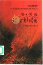 安·贝蒂短篇小说集 英语注释读物 1992 PDF电子版封面 7500101740 (美)贝 蒂(Beattie,Ann)著;丁文,黄晓铭注释