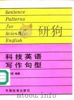科技英语写作句型（1992 PDF版）