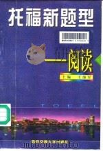 托福新题型  阅读（1998 PDF版）