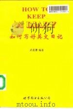 如何写好英文日记 1997 PDF电子版封面 7506210665 武蓝蕙编著