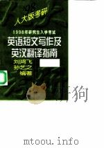 1998年研究生入学考试英语短文写作及英汉翻译指南 1997 PDF电子版封面 7300023916 刘鸿飞,孙艺之编著