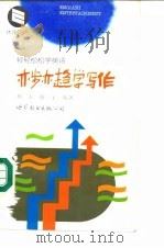 亦步亦趋学写作（1994 PDF版）
