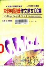 大学英语四级作文范文100篇  英汉对照（1996 PDF版）
