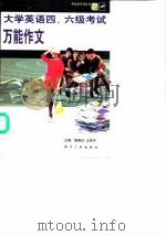 大学英语四·六级考试万能作文（1999 PDF版）