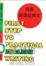 简易英语应用文（1994 PDF版）