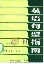 英语句型指南 1984 PDF电子版封面 9271·006 李炳炎编