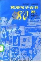 英语句子合并八十则 1985 PDF电子版封面 9094·85 邓叔野等编
