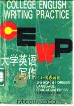 大学英语写作 4、6级适用 1992 PDF电子版封面 7810097059 韩玉书编著