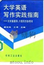 大学英语写作实践指南  大学英语四、六级写作参考书（1992 PDF版）
