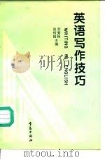 英语写作技巧（1994 PDF版）