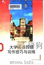 大学英语四级写作技巧与训练（1997 PDF版）
