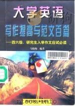 大学英语写作提高与范文百篇 四六级、研究生入学作文应试必读 1998 PDF电子版封面 7560509894 马晓梅编著