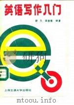 英语写作入门（1990 PDF版）