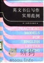 英文书信写作实用范例（1990 PDF版）