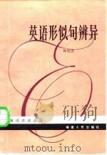 英语形似句辨异（1982 PDF版）