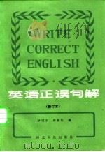 英语正误句解（1985 PDF版）