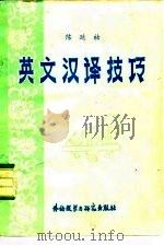 英文汉译技巧（1980 PDF版）