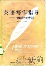 英语写作指导  语法与修辞（1986 PDF版）