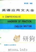 英语应用文大全（1987 PDF版）