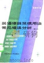 英语修辞及惯用法常见错误分析 1985 PDF电子版封面 9135·005 杨霞华著