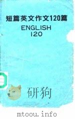 短篇英文作文120篇（ PDF版）