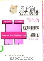 公共英语难句的逻辑图解与翻译（1987 PDF版）