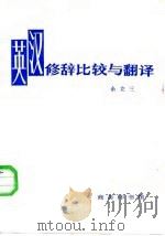 英汉修辞比较与翻译（1985 PDF版）