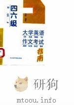 四、六级大学英语作文考试指南（1992 PDF版）
