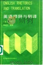 英语修辞与翻译  英汉对照（1990.06 PDF版）
