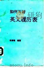 如何写好英文履历表（1988 PDF版）