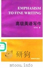 高级英语写作（1991 PDF版）