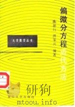 偏微分方程近代方法 1988 PDF电子版封面 7309000617 陈恕行,洪家兴编著