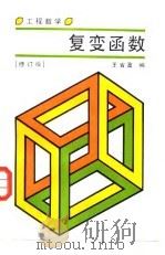 工程数学  复变函数  修订版（1987 PDF版）