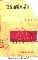 复变函数双基训练（1987 PDF版）