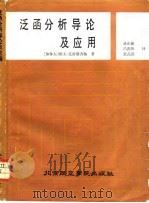 泛函分析导论及应用（1987 PDF版）