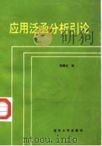 应用泛函分析引论（1987 PDF版）