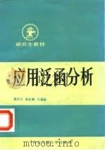 应用泛函分析  基础部分（1985 PDF版）